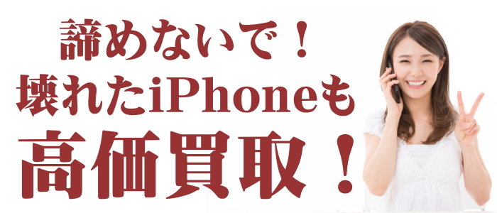 junkiphone壊れたiPhone高価買取！